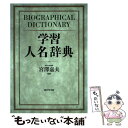 【中古】 学習人名辞典 / 成美堂出版 / 成美堂出版 単行本 【メール便送料無料】【あす楽対応】