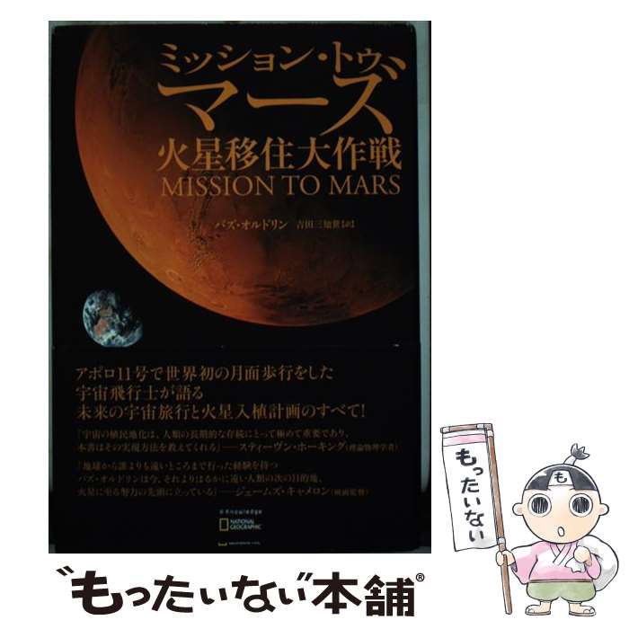 【中古】 ミッション・トゥ・マーズ 火星移住大作戦 / バズ・オルドリン / エクスナレッジ [単行本]【メール便送料無料】【最短翌日配達対応】