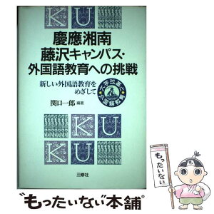 【中古】 慶応湘南藤沢キャンパス・外国語教育への挑戦 新しい外国語教育をめざして / 関口 一郎 / 三修社 [単行本]【メール便送料無料】【あす楽対応】