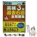 【中古】 英検3級過去6回全問題集 文部科学省後援 2018年度版 / 旺文社 / 旺文社 単行本 【メール便送料無料】【あす楽対応】