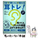 【中古】 1分で「聞こえ」が変わる耳トレ！ CD付 / 小松 正史, 白澤 卓二 / ヤマハミュージックエンタテイメントホールディングス [単行本]【メール便送料無料】【あす楽対応】