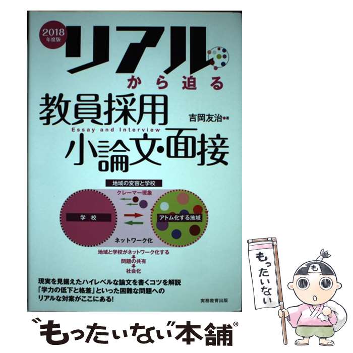【中古】 リアルから迫る教員採用小論文・面接 2018年度版 / 吉岡 友治 / 実務教育出版 [単行本（ソフトカバー）]【メール便送料無料】【最短翌日配達対応】