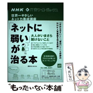 【中古】 「ネットに弱い」が治る本 世界一やさしいネット力養成講座 / NHK「ITホワイトボックス」プロジェクト / 講談社 [ムック]【メール便送料無料】【あす楽対応】