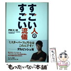 【中古】 すごい人のすごい流儀 / 伊藤正二郎 / サンマーク出版 [単行本（ソフトカバー）]【メール便送料無料】【あす楽対応】