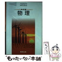 【中古】 改訂版 物理 平成30年度改訂 (物理313) / 数研出版 / / その他 【メール便送料無料】【あす楽対応】