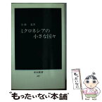 【中古】 ミクロネシアの小さな国々 / 小林 泉 / 中央公論新社 [新書]【メール便送料無料】【あす楽対応】