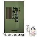 【中古】 改正生協法を考える / 宮部 好広 / コープ出版 新書 【メール便送料無料】【あす楽対応】