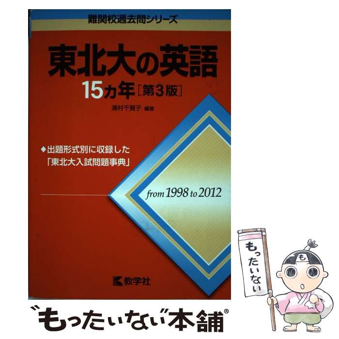 【中古】 東北大の英語15カ年 2014 第3版 / 濱村 