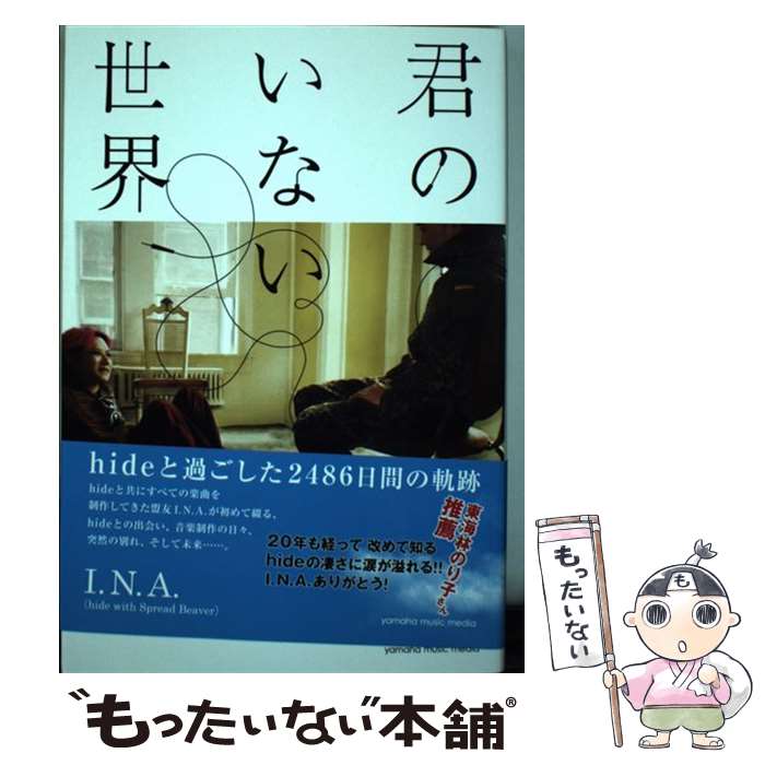  君のいない世界 hideと過ごした2486日間の軌跡 / I.N.A.(hide with Spread Beaver), INA / ヤマハミュージックエンタテイメントホール 