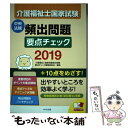 【中古】 介護福祉士国家試験頻出問題要点チェック 2019 / 介護福祉士国家試験頻出問題要点チェック編集委員会 / 中央法規出版 単行本 【メール便送料無料】【あす楽対応】