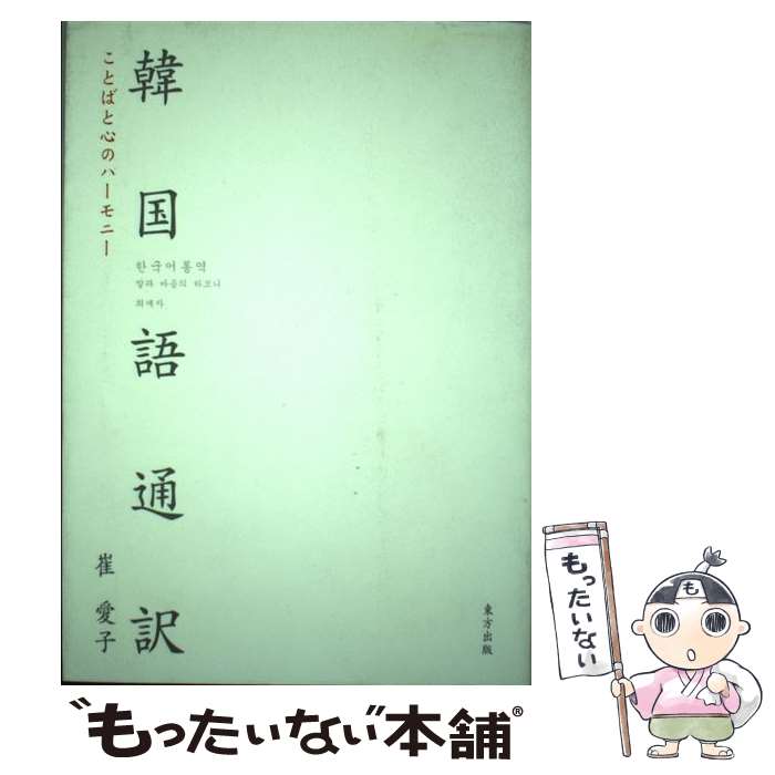 【中古】 韓国語通訳 ことばと心のハーモニー / 崔 愛子 / 東方出版 単行本 【メール便送料無料】【あす楽対応】