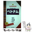 【中古】 ベトナム 第5版 / ブルーガイド / 実業之日本社 単行本（ソフトカバー） 【メール便送料無料】【あす楽対応】