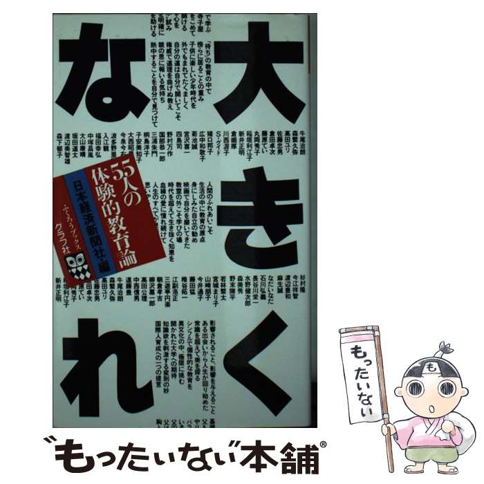 楽天もったいない本舗　楽天市場店【中古】 大きくなれ 55人の体験的教育論 / 日本経済新聞社 / ルックナウ（グラフGP） [新書]【メール便送料無料】【最短翌日配達対応】