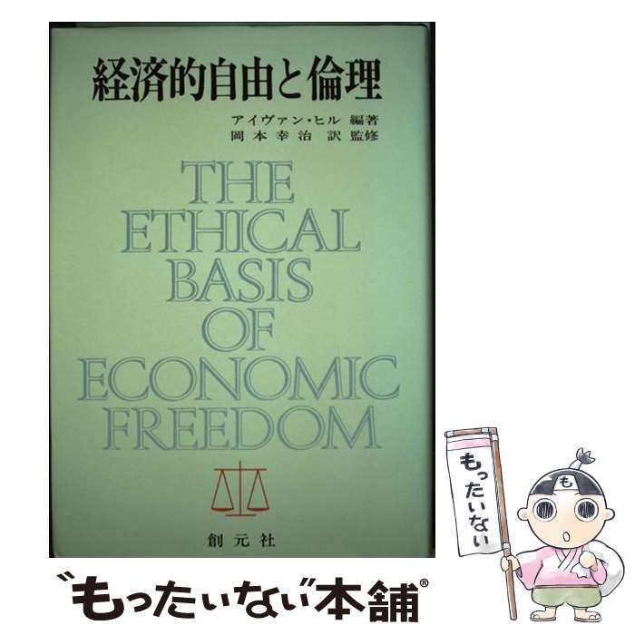 【中古】 経済的自由と倫理 / アイヴァン・ヒル, 岡本 幸治 / 創元社 [ペーパーバック]【メール便送料無料】【あす楽対応】