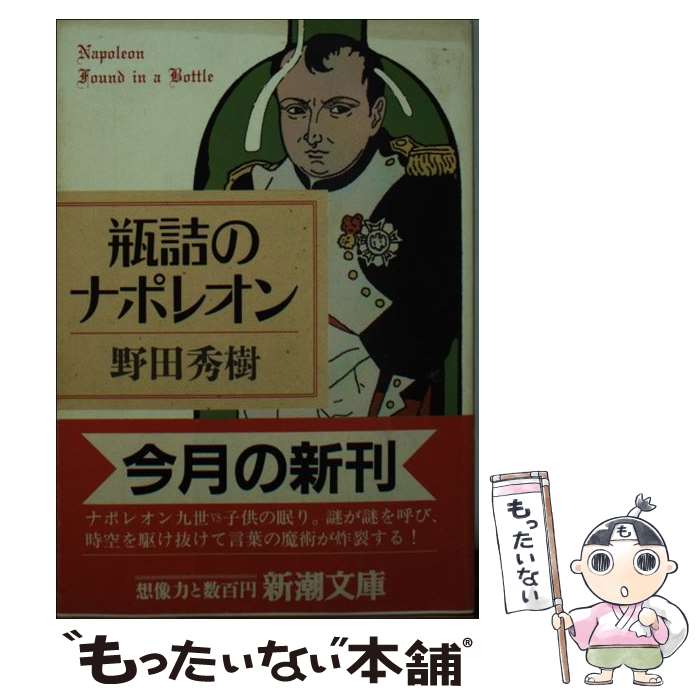 【中古】 瓶詰のナポレオン / 野田 秀樹 / 新潮社 [文庫]【メール便送料無料】【最短翌日配達対応】