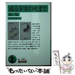 【中古】 或る少女の死まで 他二篇 改版 / 室生 犀星 / 岩波書店 [文庫]【メール便送料無料】【あす楽対応】