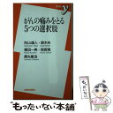  がんの痛みをとる5つの選択肢 / 向山 雄人, 鈴木 央, 福田 一典, 保坂 隆, 黒丸 尊治 / 洋泉社 