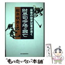  財界司令塔の興亡 最後の財界記者が書く / 松本 明男 / 東洋経済新報社 