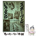 【中古】 スポーツという文化 / サントリー不易流行研究所 / 阪急コミュニケーションズ [単行本]【メール便送料無料】【あす楽対応】