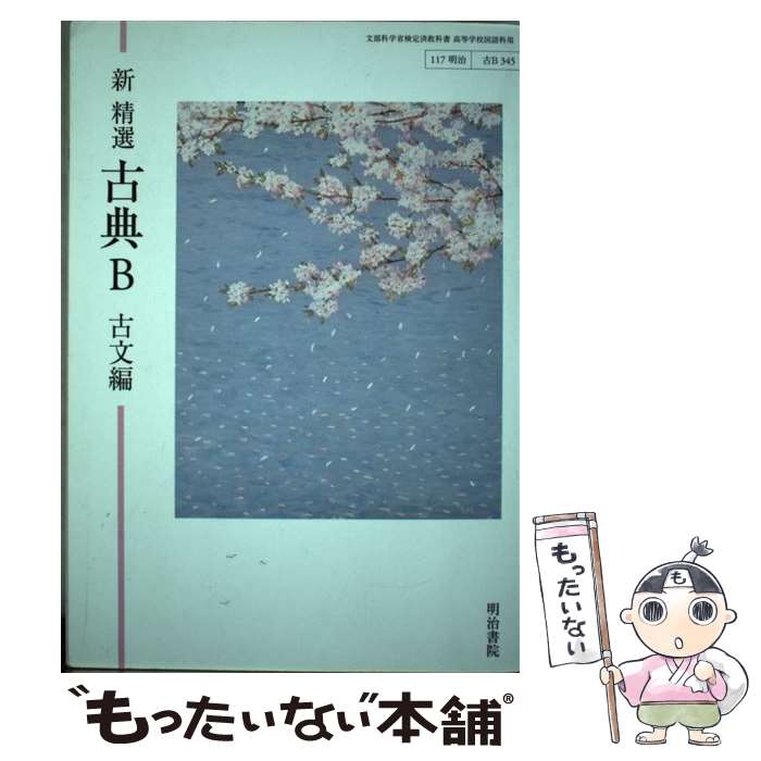 【中古】 新精選 古典B 古文編 平成30年度改訂 高校用 文部科学省検定済教科書 / 明治書院 テキスト / 明治書院 / 明治書院 [その他]【メール便送料無料】【あす楽対応】