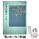  新精選 古典B 古文編 平成30年度改訂 高校用 文部科学省検定済教科書 / 明治書院 テキスト / 明治書院 / 明治書院 