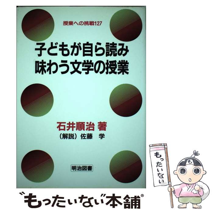【中古】 子どもが自ら読み味わう文学の授業 / 石井 順治 / 明治図書出版 [単行本]【メール便送料無料..