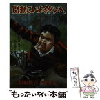 【中古】 ヘンタイよい子新聞 / 糸井重里, ビックリハウス / パルコ出版 [単行本]【メール便送料無料】【あす楽対応】