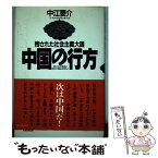 【中古】 中国の行方 残された社会主義大国 / 中江 要介 / ベストセラーズ [単行本]【メール便送料無料】【あす楽対応】