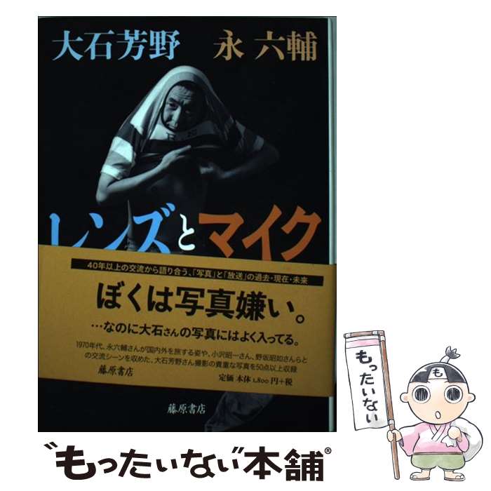 【中古】 レンズとマイク / 永 六輔, 大石 芳野 / 藤原書店 [単行本]【メール便送料無料】【あす楽対応】