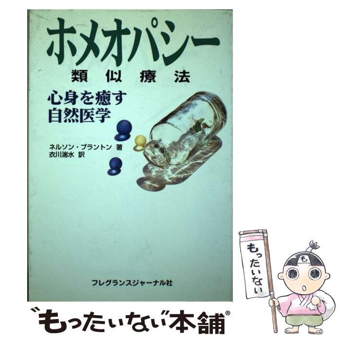 楽天もったいない本舗　楽天市場店【中古】 ホメオパシー 類似療法 / ネルソン ブラントン, 衣川 湍水 / フレグランスジャーナル社 [単行本]【メール便送料無料】【あす楽対応】