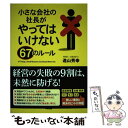 【中古】 小さな会社の社長がやってはいけない67のルール / 遠山 秀幸 / 中経出版 単行本 【メール便送料無料】【あす楽対応】