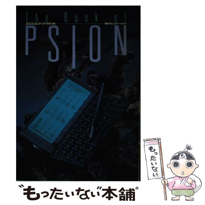 【中古】 The　book　of　Psion / エ・ビスコム・テック・ラボ / (株)マイナビ出版 [単行本]【メール便送料無料】【あす楽対応】