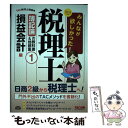 【中古】 みんなが欲しかった！税理士簿記論の教科書＆問題集 1 2018年度版 / TAC税理士講座 / TAC出版 単行本（ソフトカバー） 【メール便送料無料】【あす楽対応】