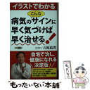 楽天もったいない本舗　楽天市場店【中古】 イラストでわかる病気のこんなサインに早く気づけば早く治せる！ / 石原 結實 / ロングセラーズ [新書]【メール便送料無料】【あす楽対応】