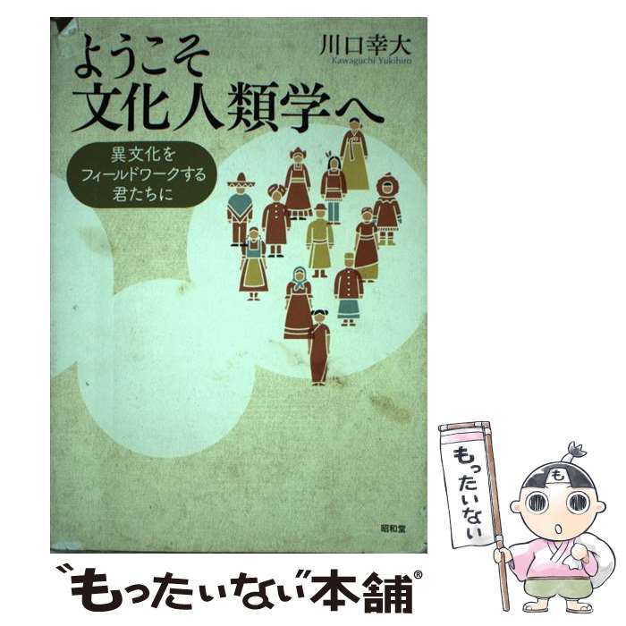 【中古】 ようこそ文化人類学へ / 川口幸大 / 昭和堂 [単行本]【メール便送料無料】【最短翌日配達対応】(3.0)