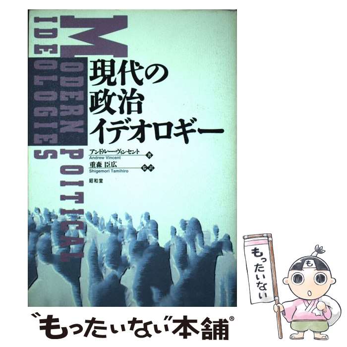 著者：アンドルー ヴィンセント, Andrew Vincent, 重森 臣広出版社：昭和堂サイズ：単行本ISBN-10：4812297087ISBN-13：9784812297087■通常24時間以内に出荷可能です。※繁忙期やセール等、ご注文数が多い日につきましては　発送まで48時間かかる場合があります。あらかじめご了承ください。 ■メール便は、1冊から送料無料です。※宅配便の場合、2,500円以上送料無料です。※最短翌日配達ご希望の方は、宅配便をご選択下さい。※「代引き」ご希望の方は宅配便をご選択下さい。※配送番号付きのゆうパケットをご希望の場合は、追跡可能メール便（送料210円）をご選択ください。■ただいま、オリジナルカレンダーをプレゼントしております。■お急ぎの方は「もったいない本舗　お急ぎ便店」をご利用ください。最短翌日配送、手数料298円から■まとめ買いの方は「もったいない本舗　おまとめ店」がお買い得です。■中古品ではございますが、良好なコンディションです。決済は、クレジットカード、代引き等、各種決済方法がご利用可能です。■万が一品質に不備が有った場合は、返金対応。■クリーニング済み。■商品画像に「帯」が付いているものがありますが、中古品のため、実際の商品には付いていない場合がございます。■商品状態の表記につきまして・非常に良い：　　使用されてはいますが、　　非常にきれいな状態です。　　書き込みや線引きはありません。・良い：　　比較的綺麗な状態の商品です。　　ページやカバーに欠品はありません。　　文章を読むのに支障はありません。・可：　　文章が問題なく読める状態の商品です。　　マーカーやペンで書込があることがあります。　　商品の痛みがある場合があります。