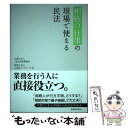 【中古】 相続の仕事の現場で使える民法 / 弁護士法人Y P法律事務所 税理士法人山田 パートナーズ / 税務経理協会 単行本 【メール便送料無料】【あす楽対応】