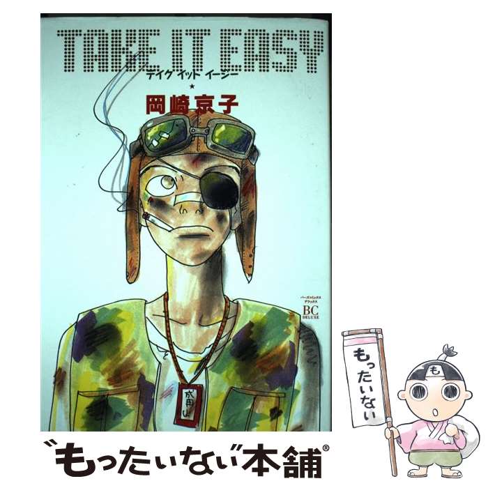【中古】 テイクイットイージー / 岡崎 京子 / ソニ-・ミュ-ジックソリュ-ションズ [コミック]【メール..