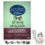 【中古】 子どもたちと育みあうセクシュアリティ 児童養護施設での性と生の支援実践 / 太田 敬志 / クリエイツかもがわ [単行本]【メール便送料無料】【あす楽対応】