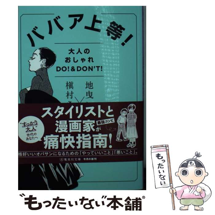 楽天もったいない本舗　楽天市場店【中古】 ババア上等！ 大人のオシャレDO！　＆　DON’T！ / 地曳 いく子, 槇村 さとる / 集英社 [文庫]【メール便送料無料】【あす楽対応】