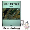 著者：加藤 貴出版社：山川出版社サイズ：単行本ISBN-10：4634607603ISBN-13：9784634607606■こちらの商品もオススメです ● 経済で読み解く日本史 2 文庫版 / 上念 司 / 飛鳥新社 [文庫] ● 経済で読み解く日本史 3 文庫版 / 上念 司 / 飛鳥新社 [文庫] ■通常24時間以内に出荷可能です。※繁忙期やセール等、ご注文数が多い日につきましては　発送まで48時間かかる場合があります。あらかじめご了承ください。 ■メール便は、1冊から送料無料です。※宅配便の場合、2,500円以上送料無料です。※あす楽ご希望の方は、宅配便をご選択下さい。※「代引き」ご希望の方は宅配便をご選択下さい。※配送番号付きのゆうパケットをご希望の場合は、追跡可能メール便（送料210円）をご選択ください。■ただいま、オリジナルカレンダーをプレゼントしております。■お急ぎの方は「もったいない本舗　お急ぎ便店」をご利用ください。最短翌日配送、手数料298円から■まとめ買いの方は「もったいない本舗　おまとめ店」がお買い得です。■中古品ではございますが、良好なコンディションです。決済は、クレジットカード、代引き等、各種決済方法がご利用可能です。■万が一品質に不備が有った場合は、返金対応。■クリーニング済み。■商品画像に「帯」が付いているものがありますが、中古品のため、実際の商品には付いていない場合がございます。■商品状態の表記につきまして・非常に良い：　　使用されてはいますが、　　非常にきれいな状態です。　　書き込みや線引きはありません。・良い：　　比較的綺麗な状態の商品です。　　ページやカバーに欠品はありません。　　文章を読むのに支障はありません。・可：　　文章が問題なく読める状態の商品です。　　マーカーやペンで書込があることがあります。　　商品の痛みがある場合があります。