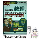 【中古】 鈴木誠治の物理が初歩からしっかり身につく 人気の講義 新課程高1～センター上位校まで 大学入 電磁気 / / 単行本（ソフトカバー） 【メール便送料無料】【あす楽対応】