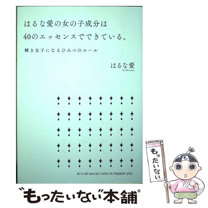 【中古】 はるな愛の女の子成分は40のエッセンスでできている。 輝き女子になるひみつのルール / はるな 愛 / ソフトバン [単行本（ソフトカバー）]【メール便送料無料】【あす楽対応】