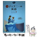 【中古】 ディズニーの英語コレクション 7 / 石原 真弓 / KADOKAWA/中経出版 単行本 【メール便送料無料】【あす楽対応】