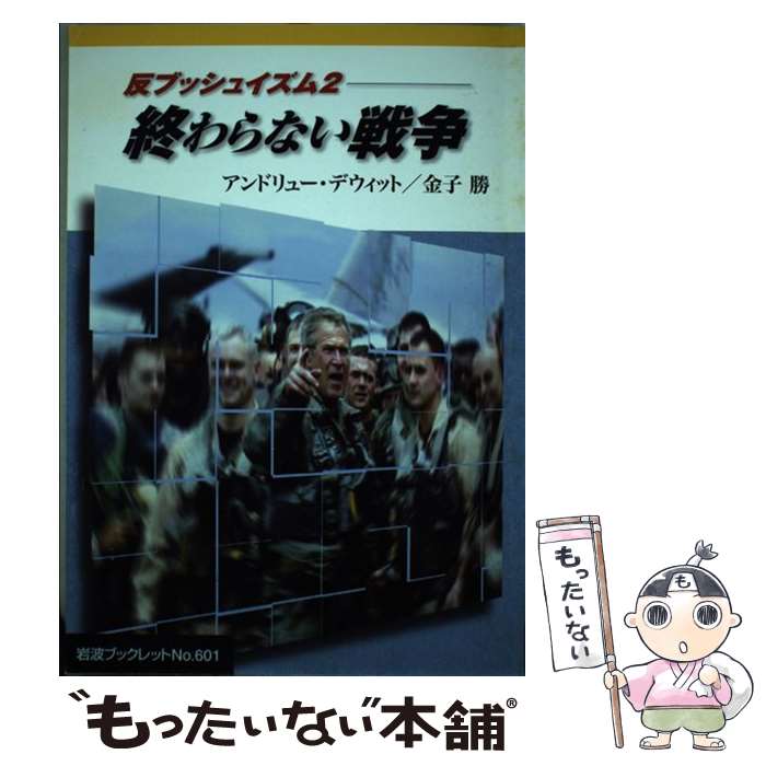  終わらない戦争 反ブッシュイズム2 / アンドリュー デウィット, 金子 勝 / 岩波書店 