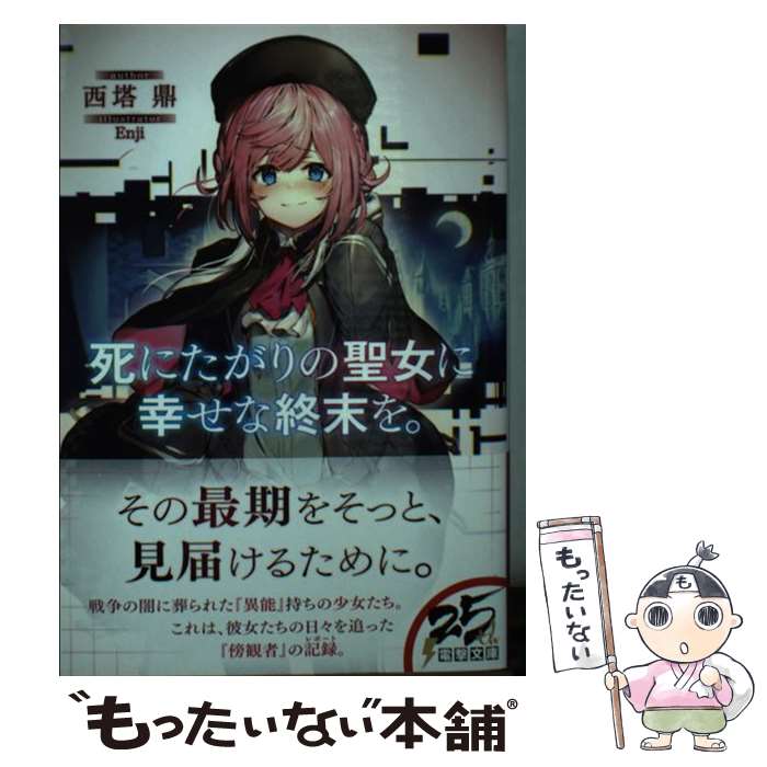 【中古】 死にたがりの聖女に幸せな終末を。 / 西塔 鼎, Enji / KADOKAWA [文庫]【メール便送料無料】【あす楽対応】