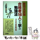 【中古】 新司法試験合格者16人から学ぶ勉強法 19年度合格体験記集 / 受験新報編集部 / 法学書院 単行本 【メール便送料無料】【あす楽対応】