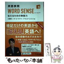 【中古】 英語表現WORD SENSE 伝えるための単語力 / 大西 泰斗, デイビッド エバンス, ポール マクベイ / 桐原書店 単行本（ソフトカバー） 【メール便送料無料】【あす楽対応】