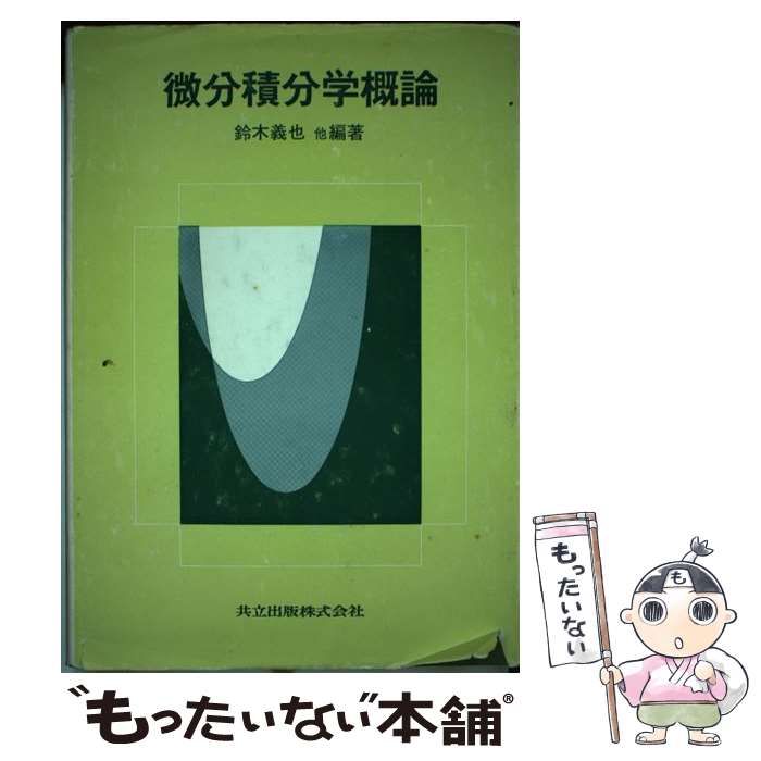 【中古】 微分積分学概論 / 鈴木 義也, 大野 芳希, 陶山 芳彦, 高木 斉, 剣持 勝衛 / 共立出版 [単行本]【メール便送料無料】【あす楽対応】