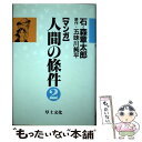 【中古】 人間の条件 マンガ 2 / 石ノ森 章太郎 / 草土文化 単行本 【メール便送料無料】【あす楽対応】